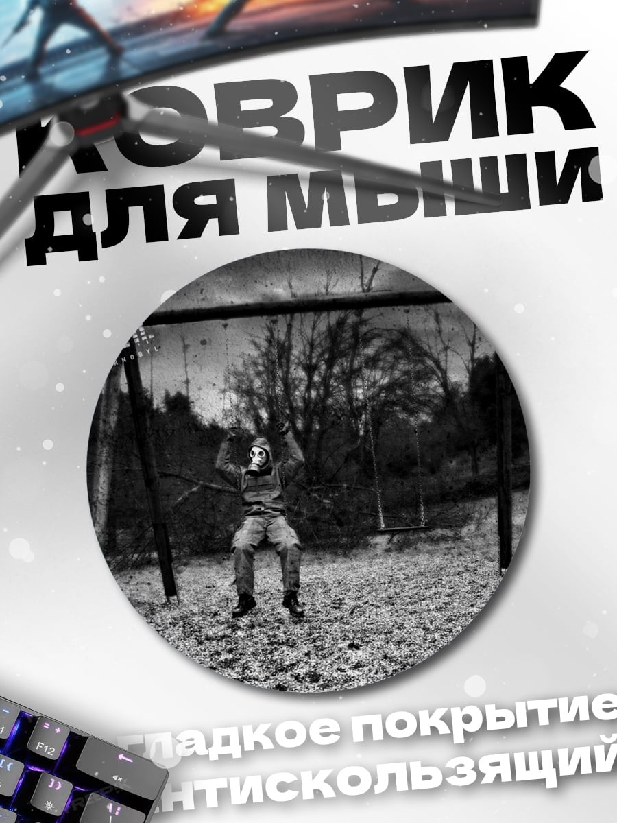 Коврик круглый Сталкер на качелях