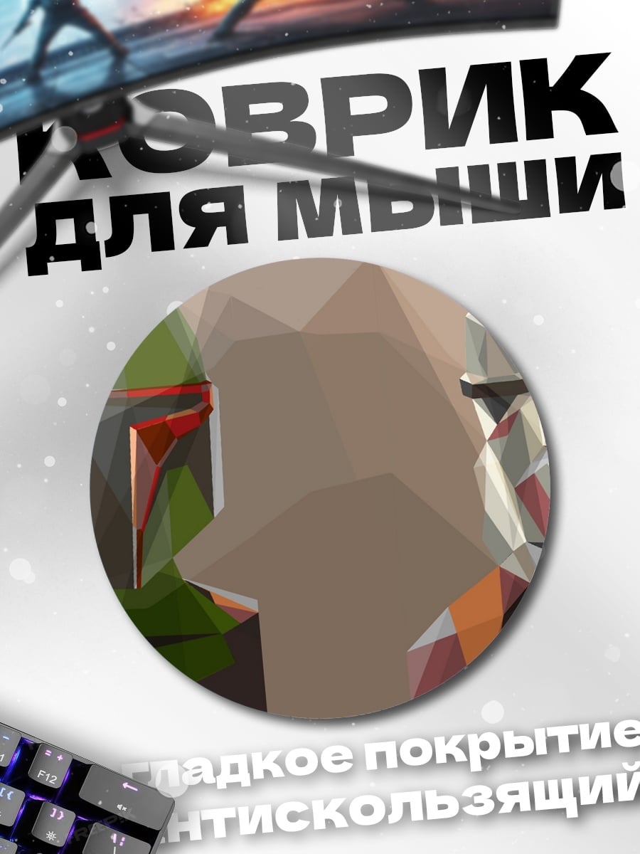 Коврик круглый Боб Фетт Штурмовик
