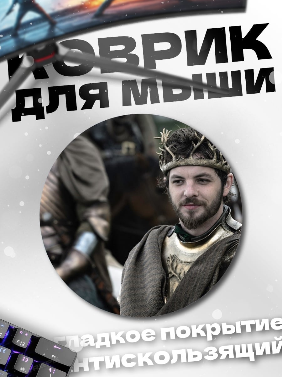 Коврик круглый Король Севера