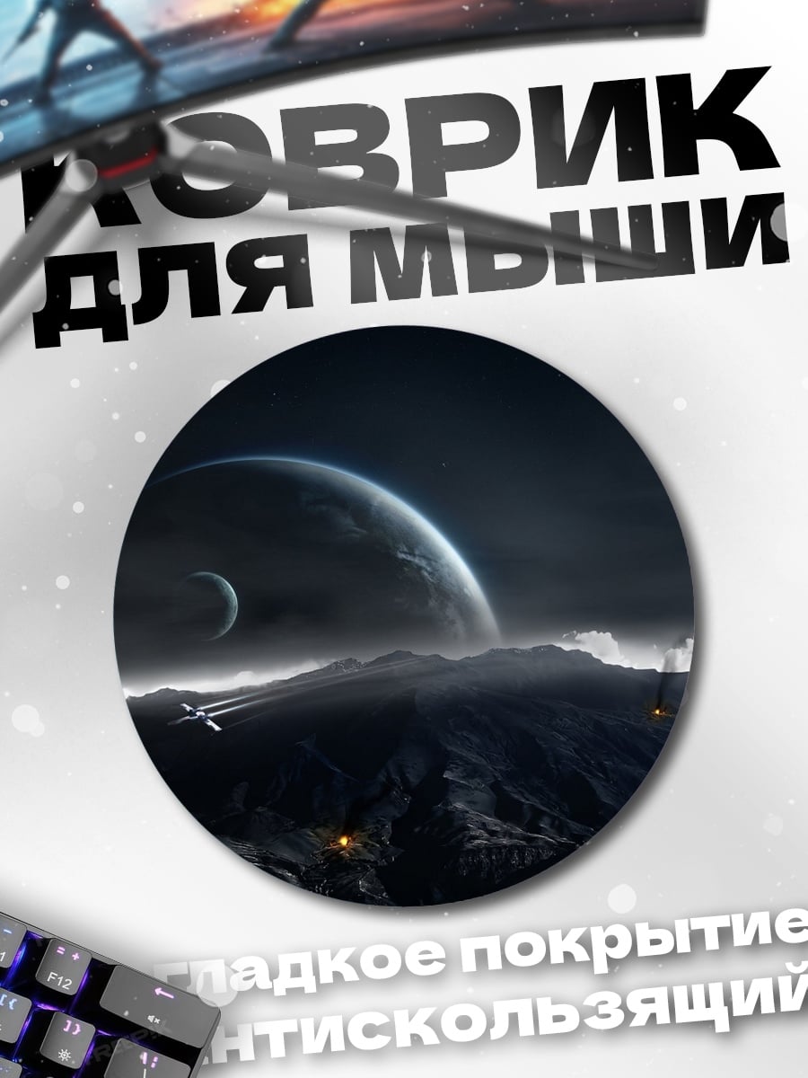 Коврик круглый Космический пейзаж
