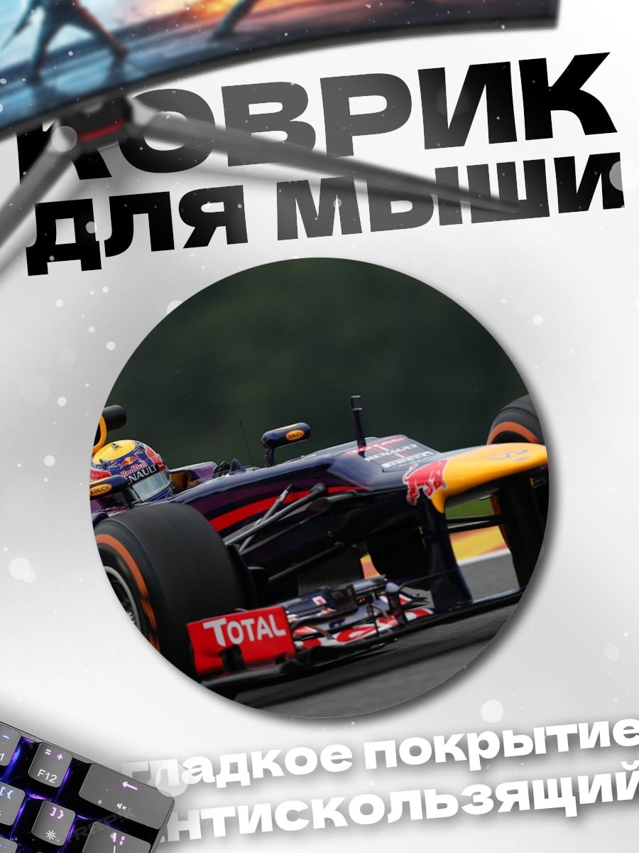 Коврик круглый Формула 1 Ред Булл