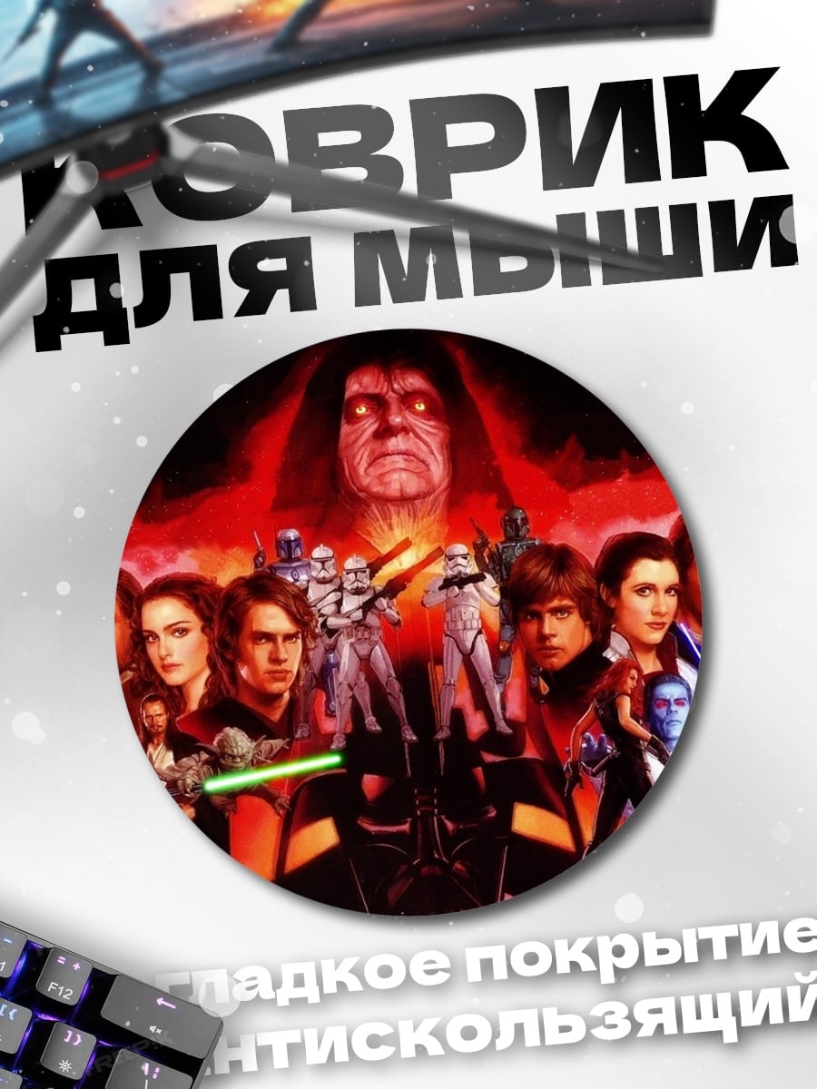 Коврик круглый Звёздные Войны Сага