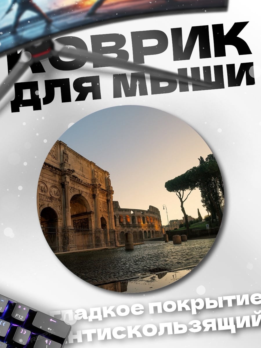 Коврик круглый Триумфальная арка Рим