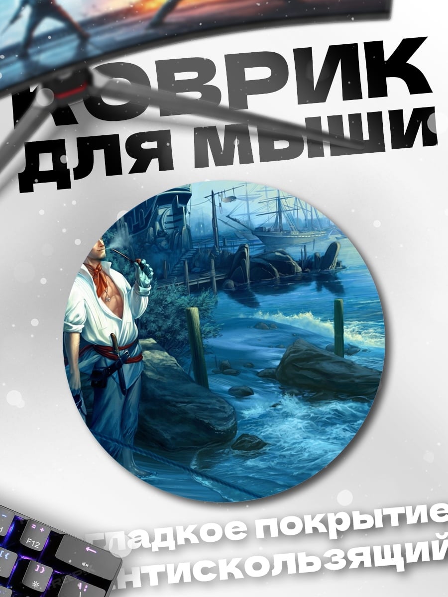 Коврик круглый Пират у моря