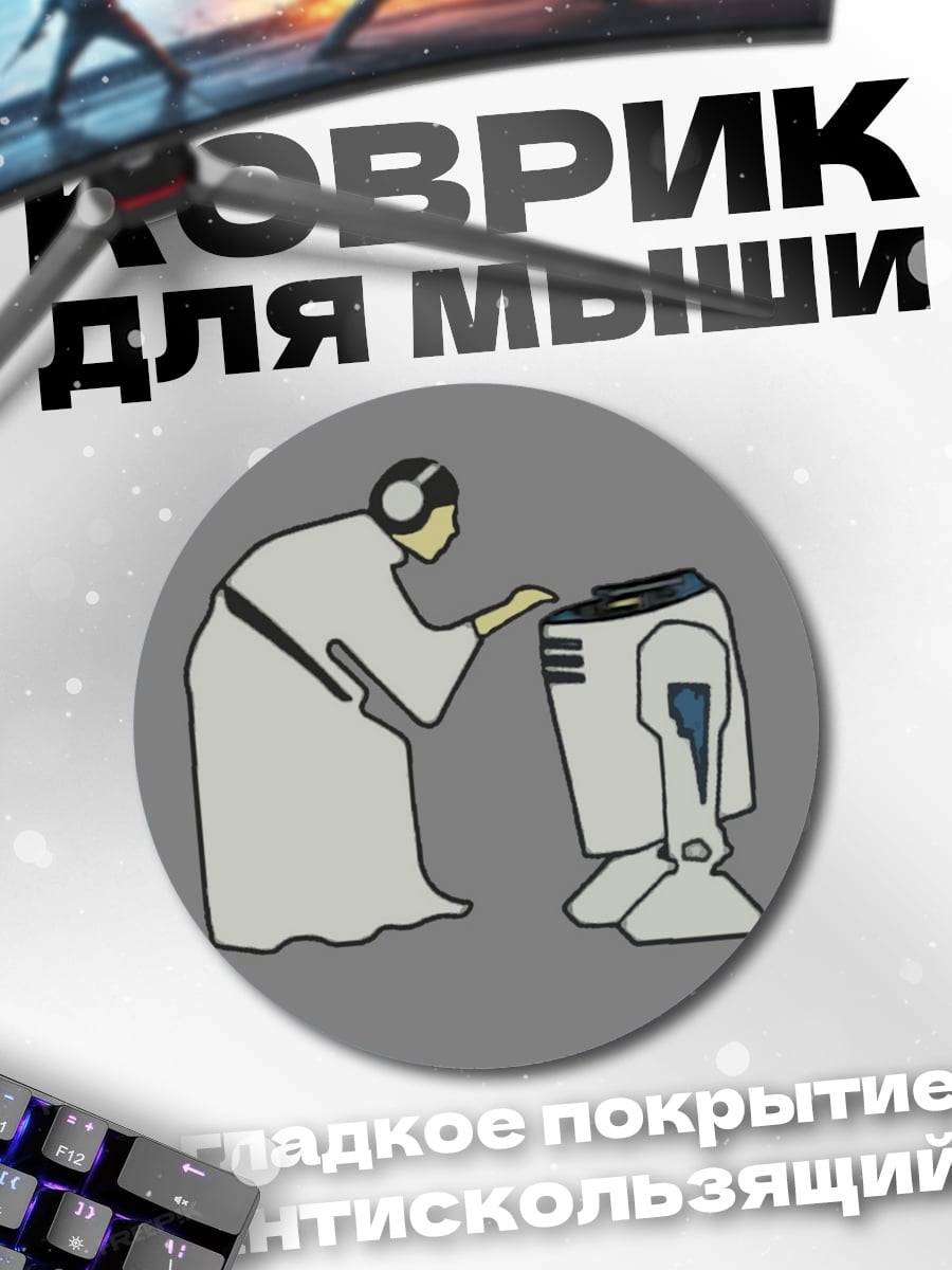 Коврик круглый Принцесса Лея