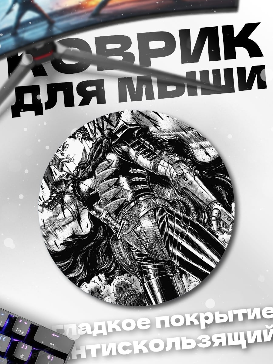 Коврик круглый Берсерк Гатс