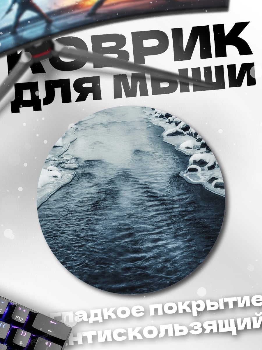 Коврик круглый Зимняя река