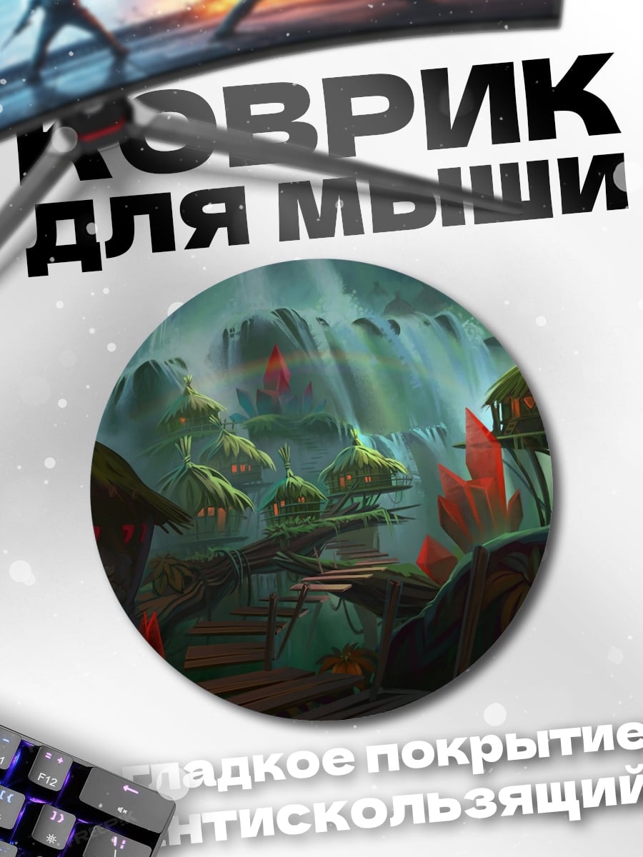 Коврик круглый Затерянный мир
