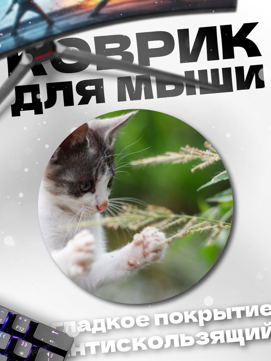 Коврик круглый Кот играет