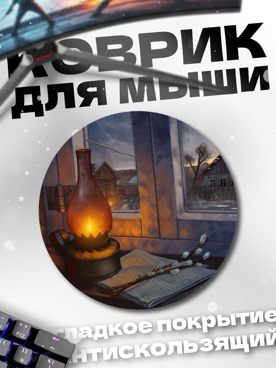 Коврик круглый Зимний вечер лампа