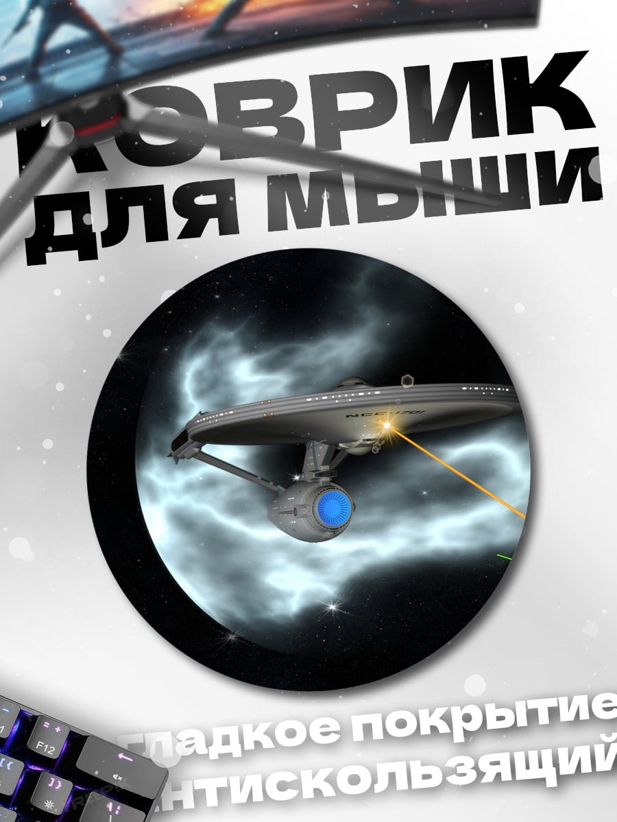 Коврик круглый Звездный корабль бой