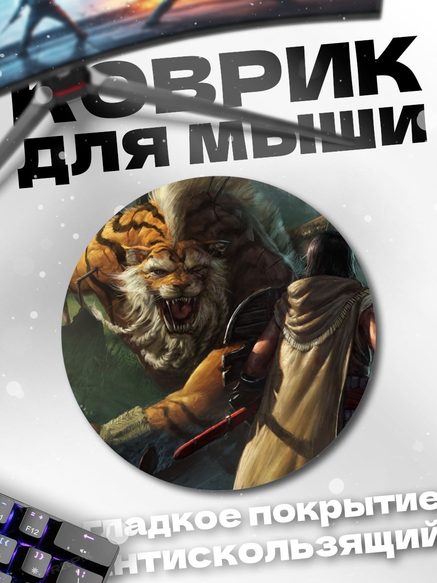 Коврик круглый Тигр против воина