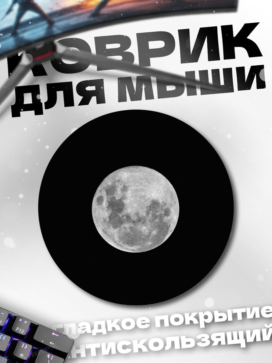 Коврик круглый Полная луна