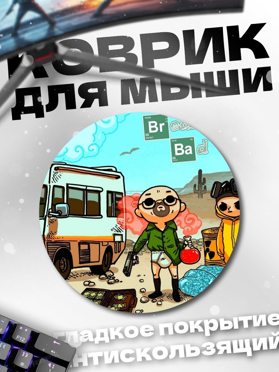 Коврик круглый Нарушители спокойствия