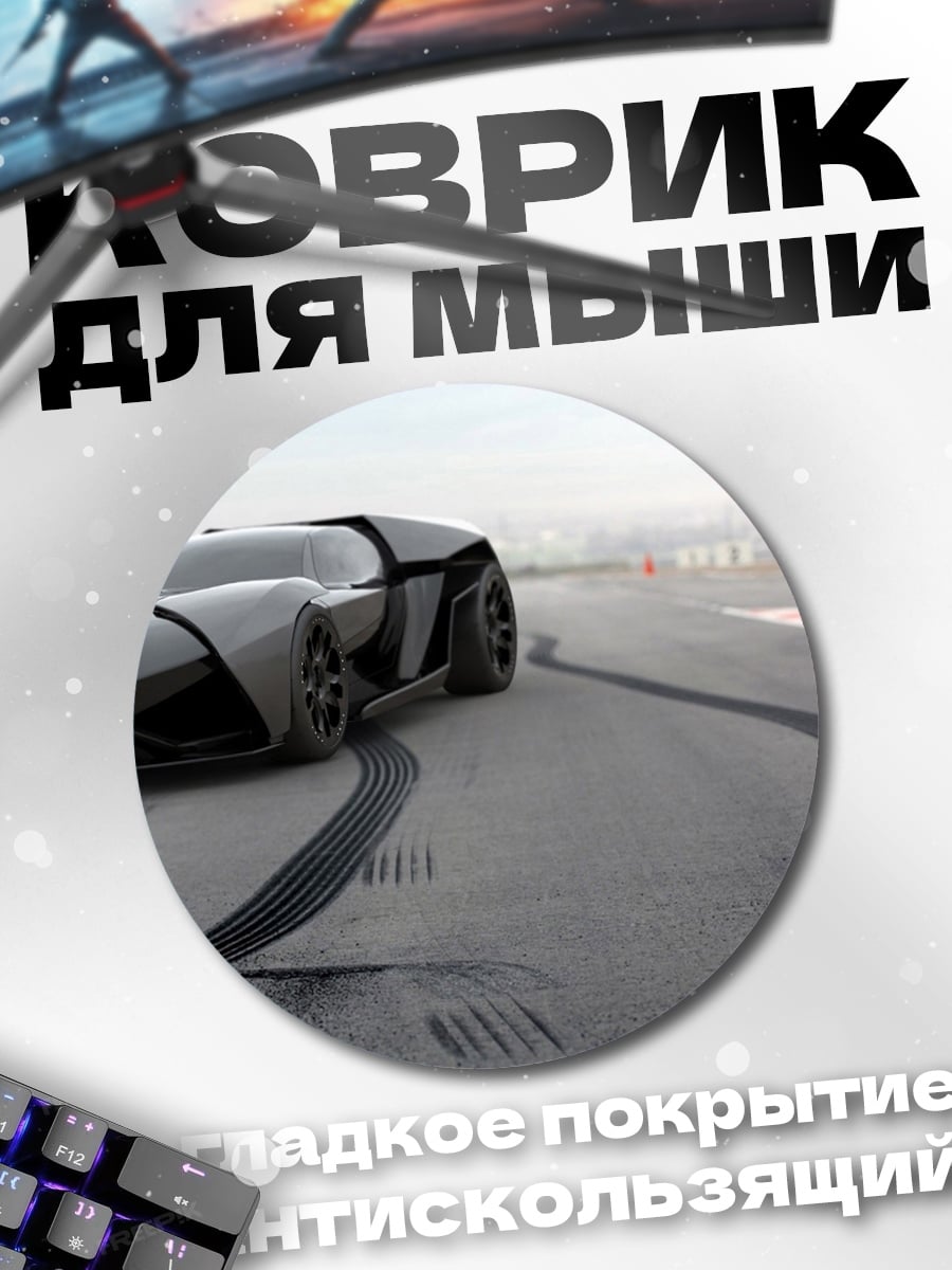 Коврик круглый Спортивный автомобиль дрифт