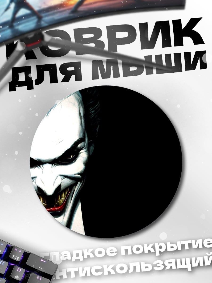Коврик круглый злодей джокер