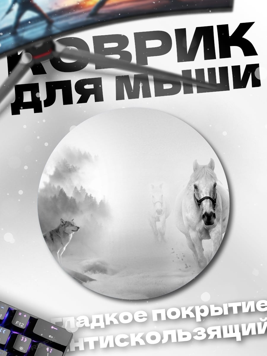 Коврик круглый белый конь
