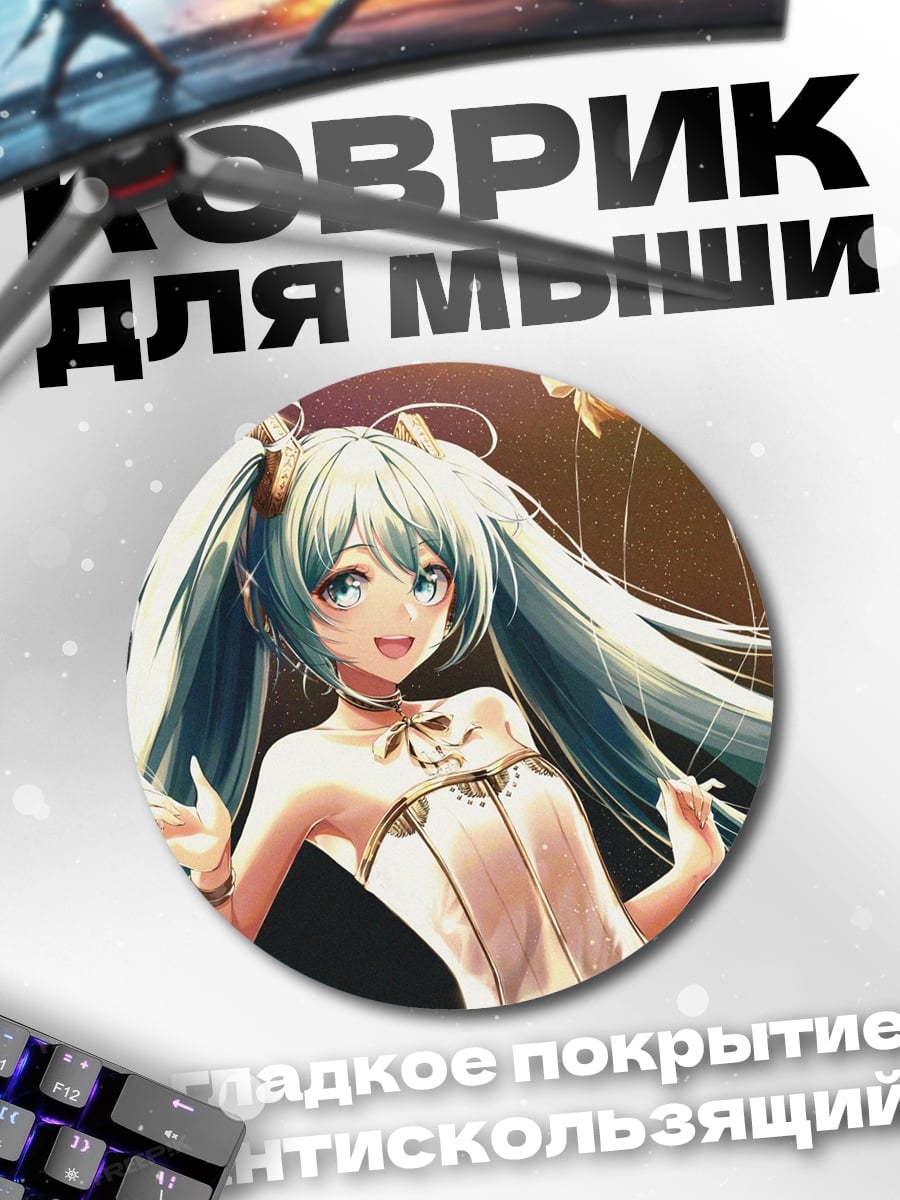 Коврик круглый аниме девушка мику