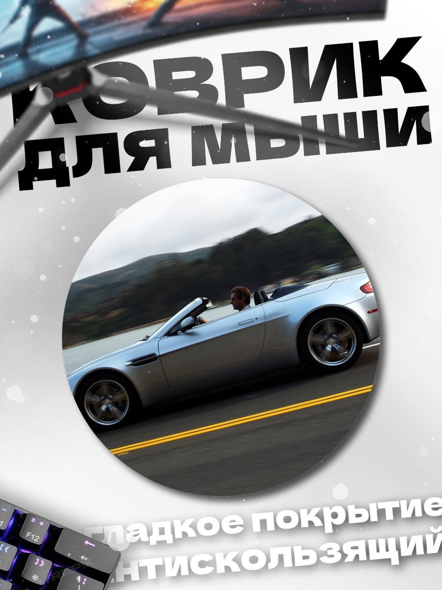 Коврик круглый серебристый спорткар