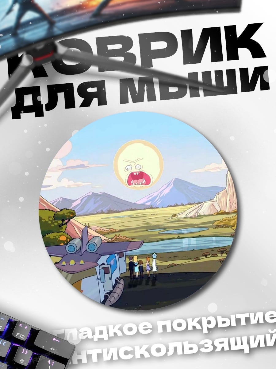 Коврик круглый Рик и Морти пейзаж