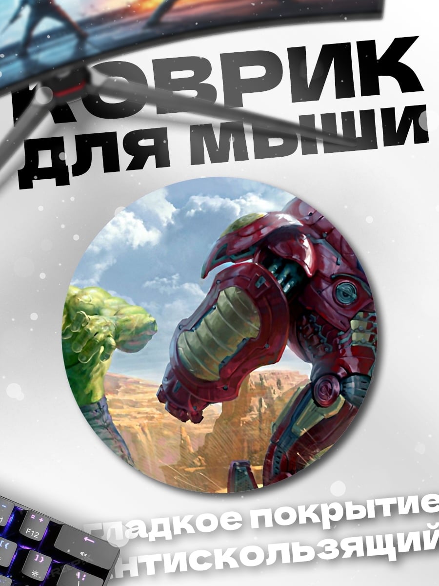 Коврик круглый Халк против Железного человека