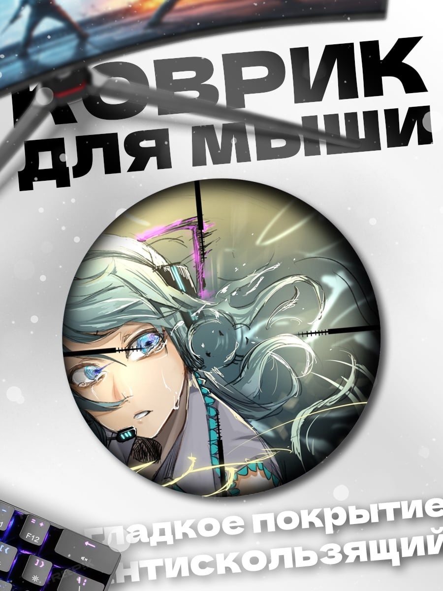 Коврик круглый Аниме девушка в прицеле