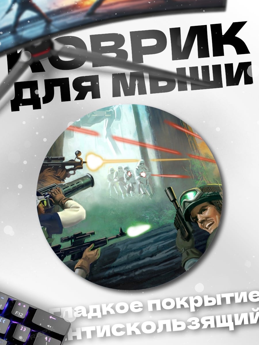 Коврик круглый Звездные войны битва