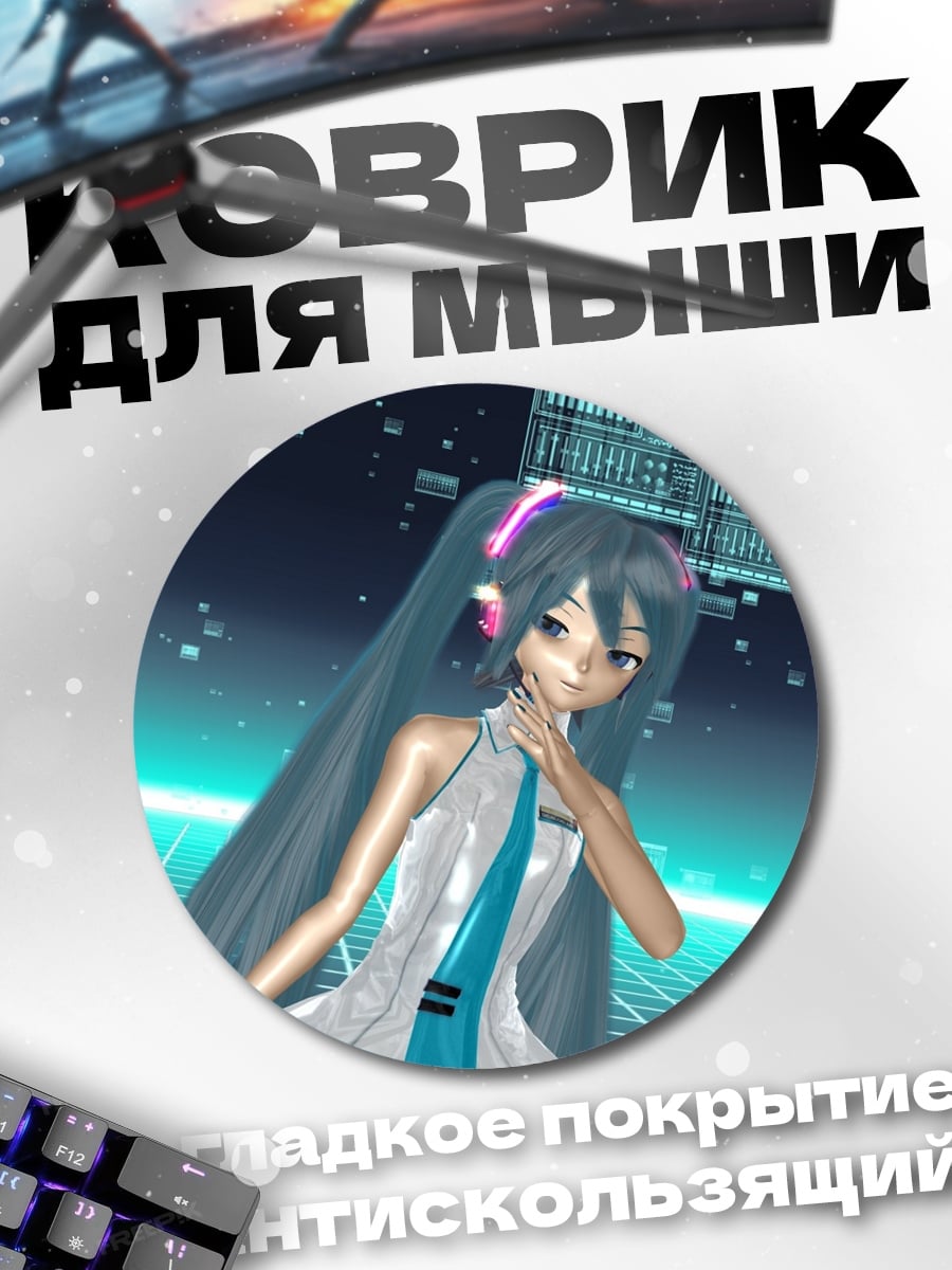 Коврик круглый Мику цифровая реальность
