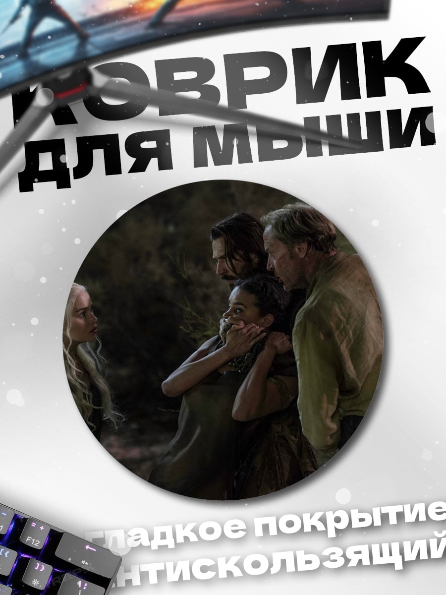 Коврик круглый Игра престолов