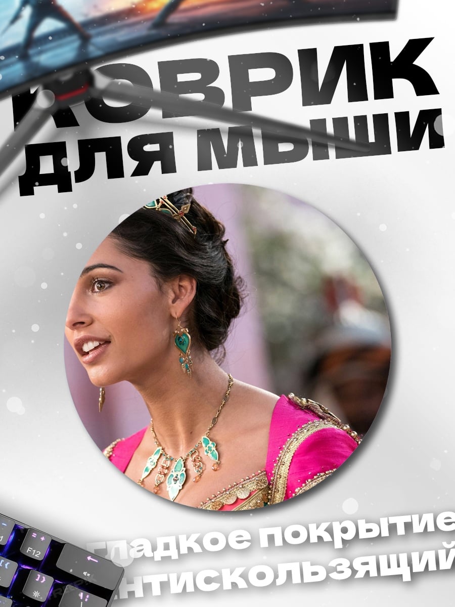 Коврик круглый Принцесса Жасмин