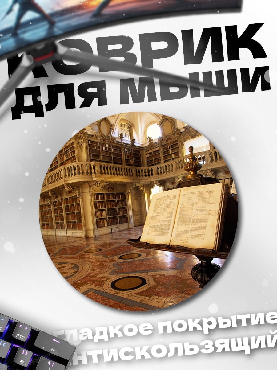 Коврик круглый Старинная библиотека