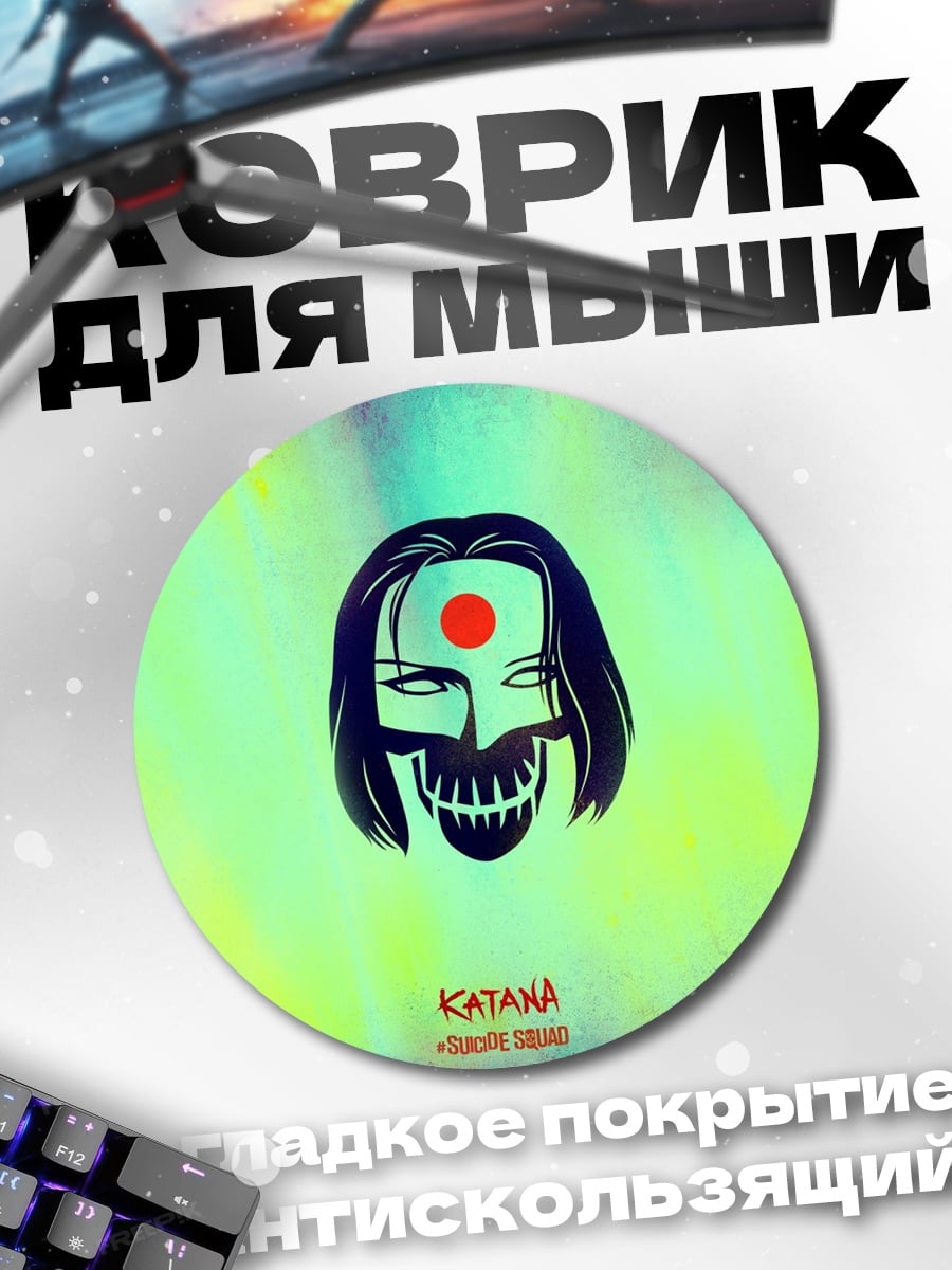 Коврик круглый Катана Отряд Самоубийц