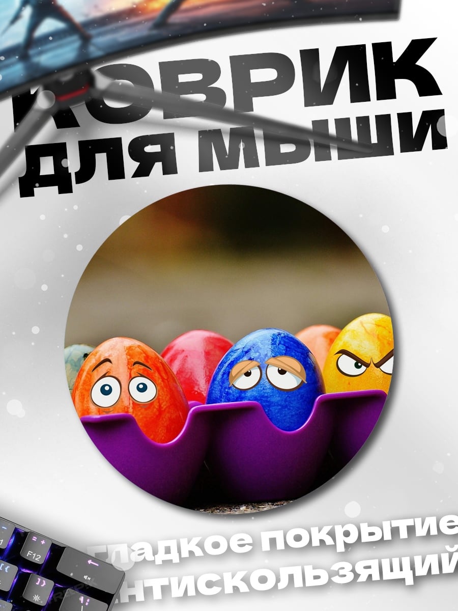 Коврик круглый Смешные яйца