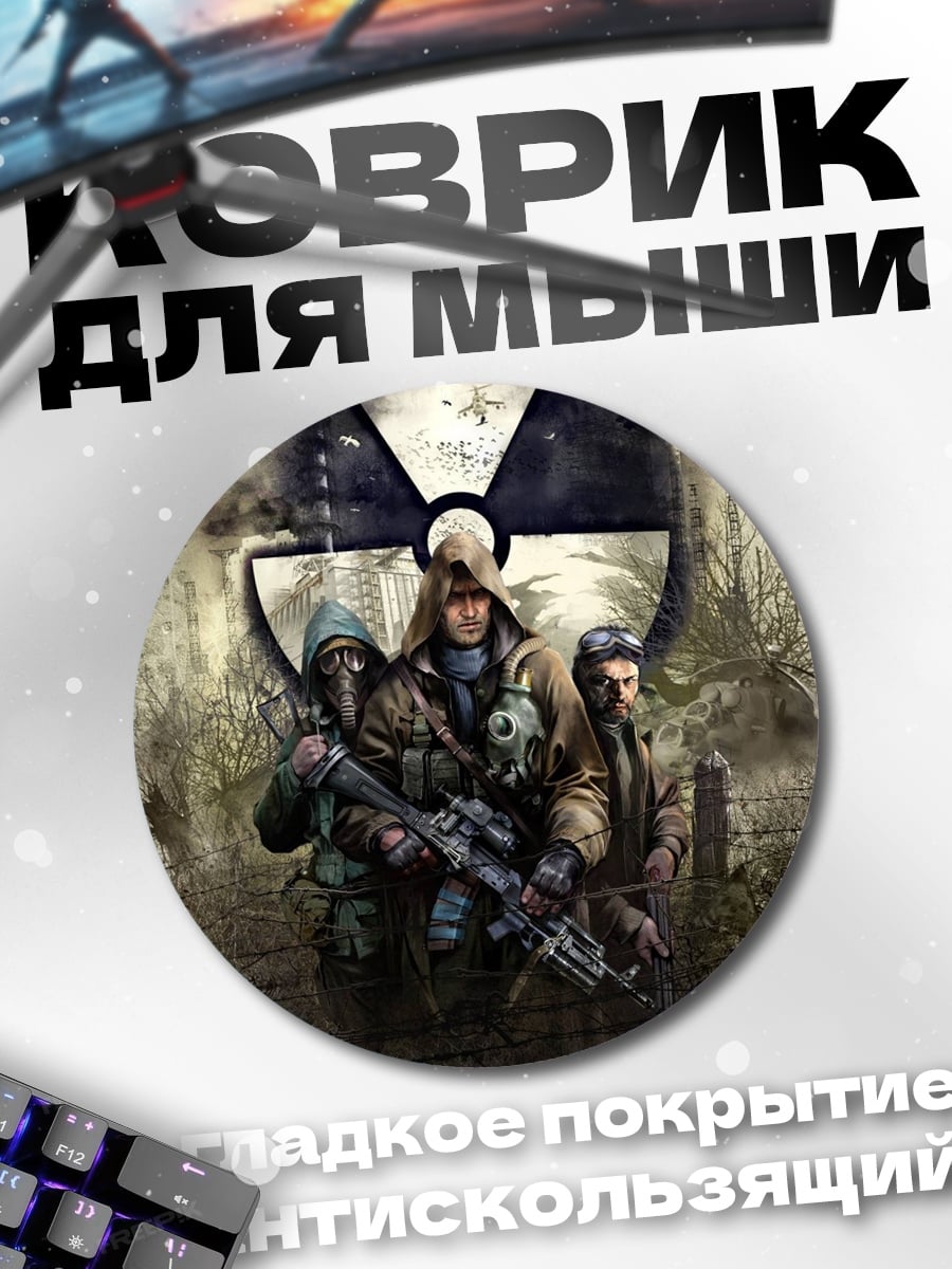 Коврик круглый Сталкеры радиация опасность