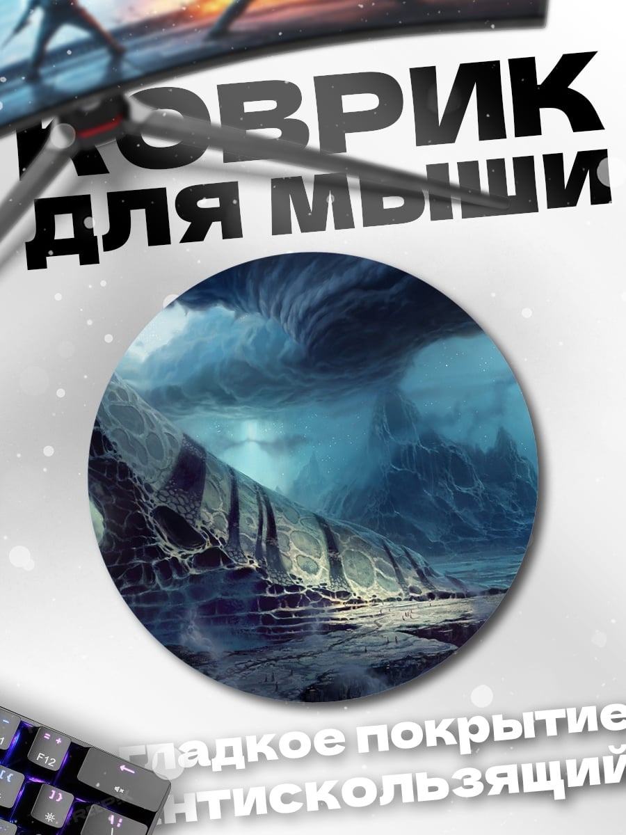 Коврик круглый Фантастический пейзаж шторм