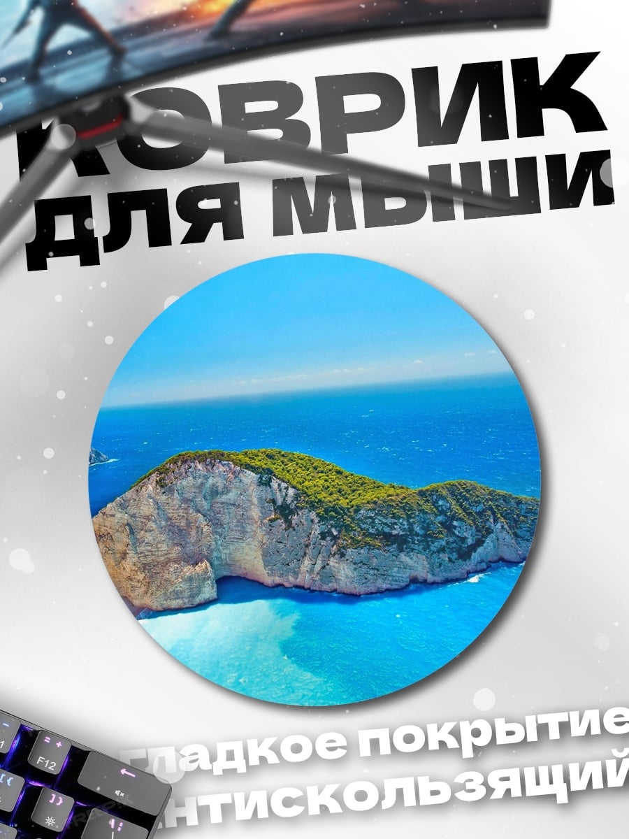 Коврик круглый Пляж Навайо Греция