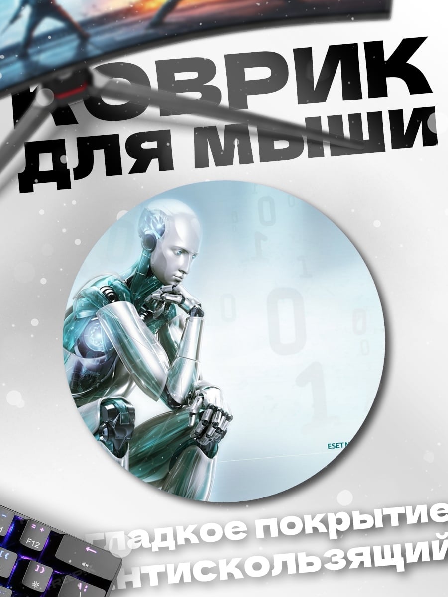 Коврик круглый Мыслитель робот будущее