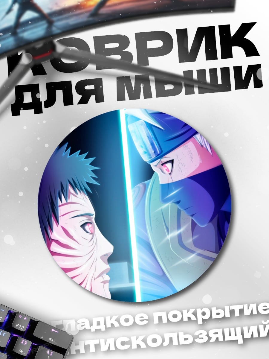Коврик круглый Какаши против Обито