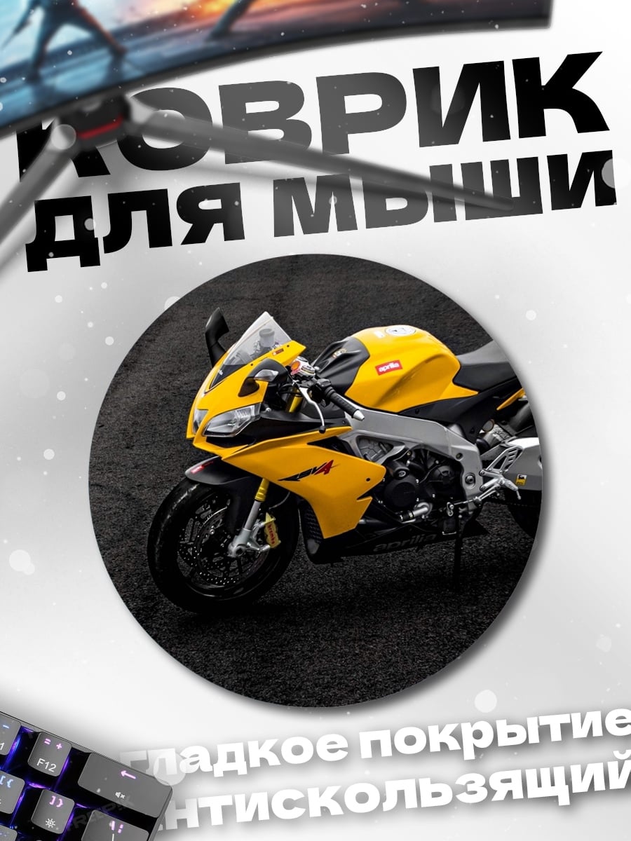 Коврик круглый Желтый спортивный мотоцикл