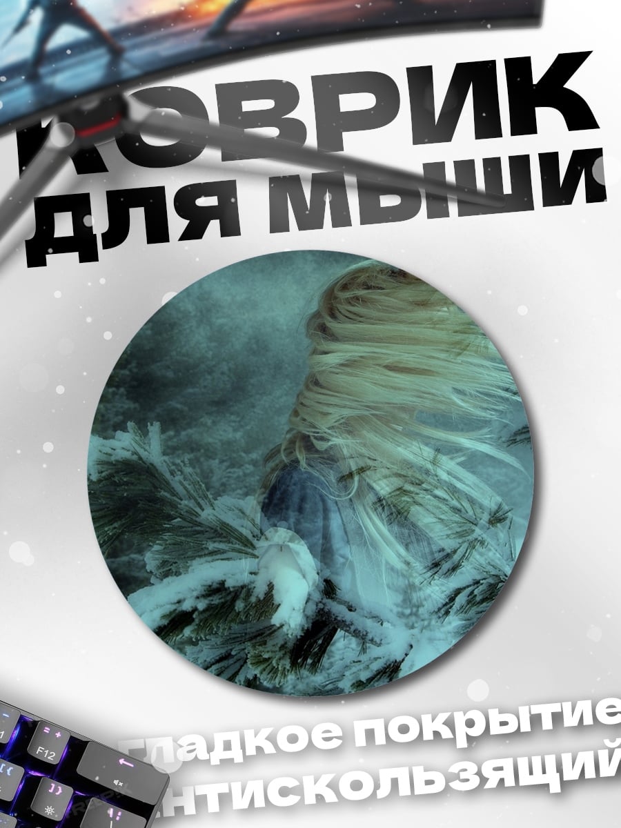 Коврик круглый Зимний ангел метель