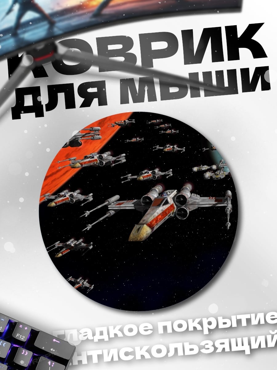 Коврик круглый Космический флот звездные войны