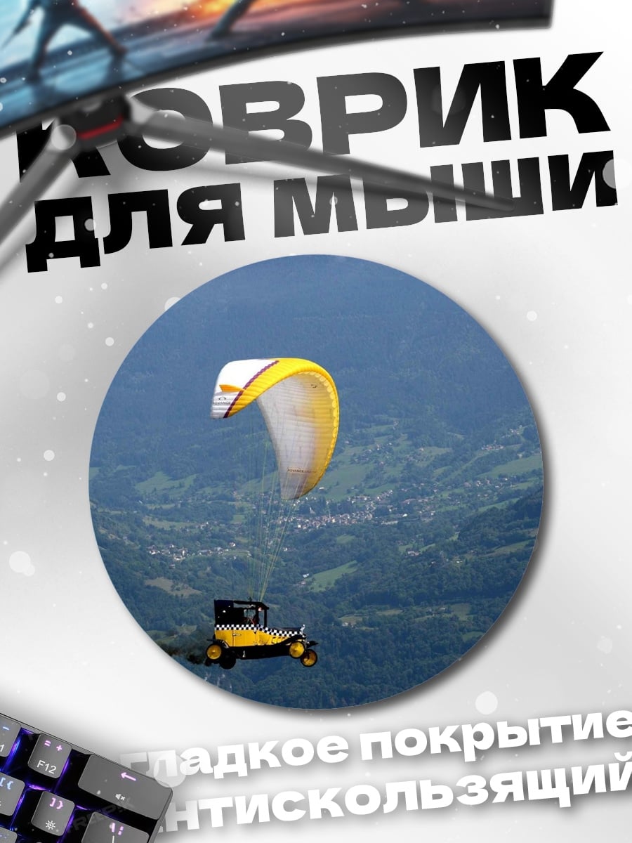 Коврик круглый машина параплан