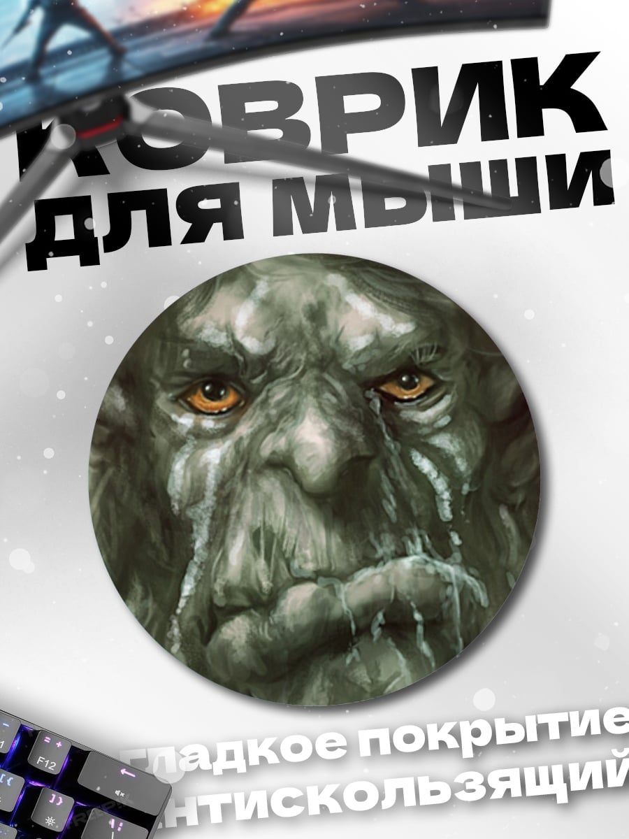 Коврик круглый грустный тролль