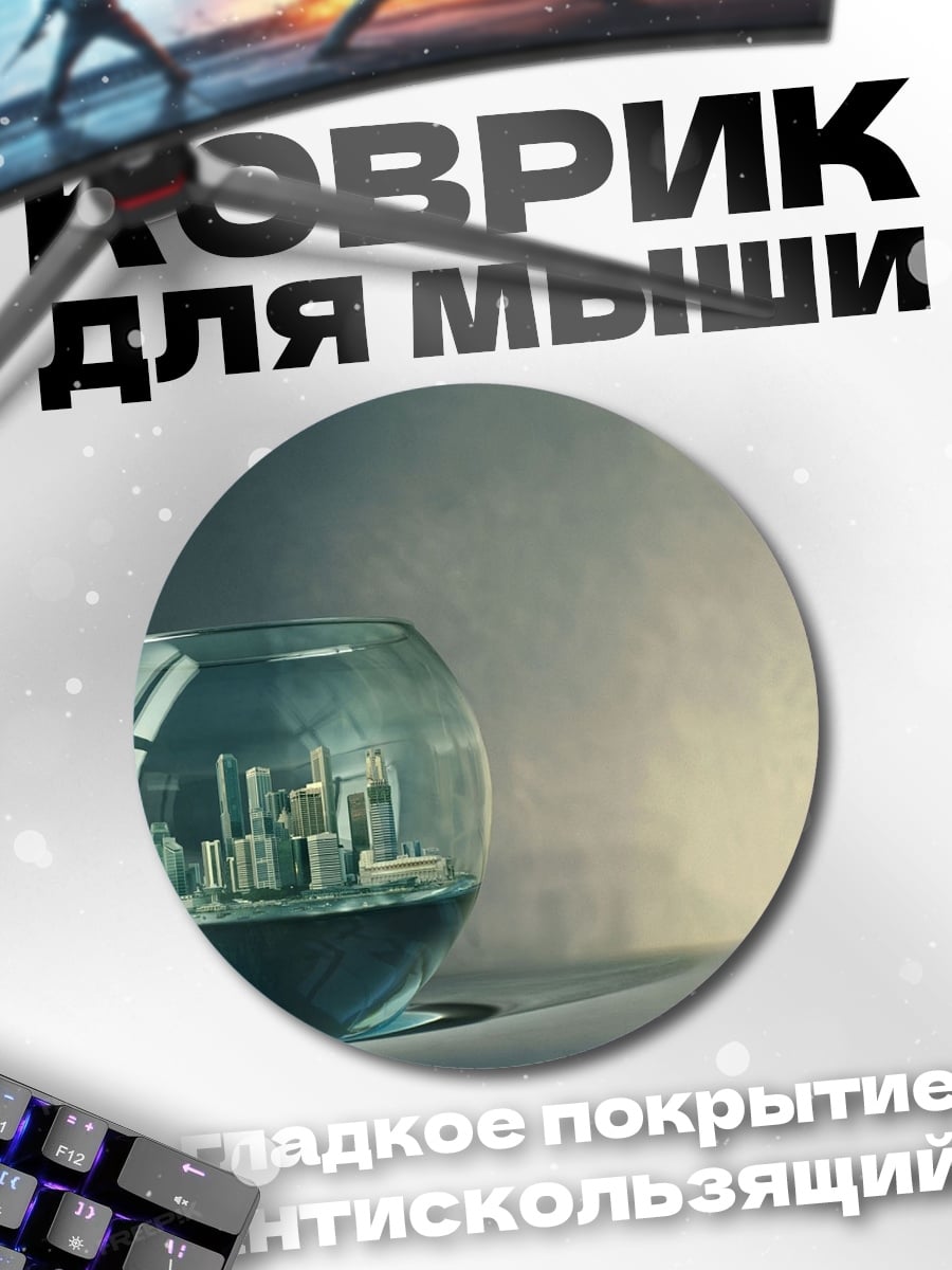 Коврик круглый город в шаре