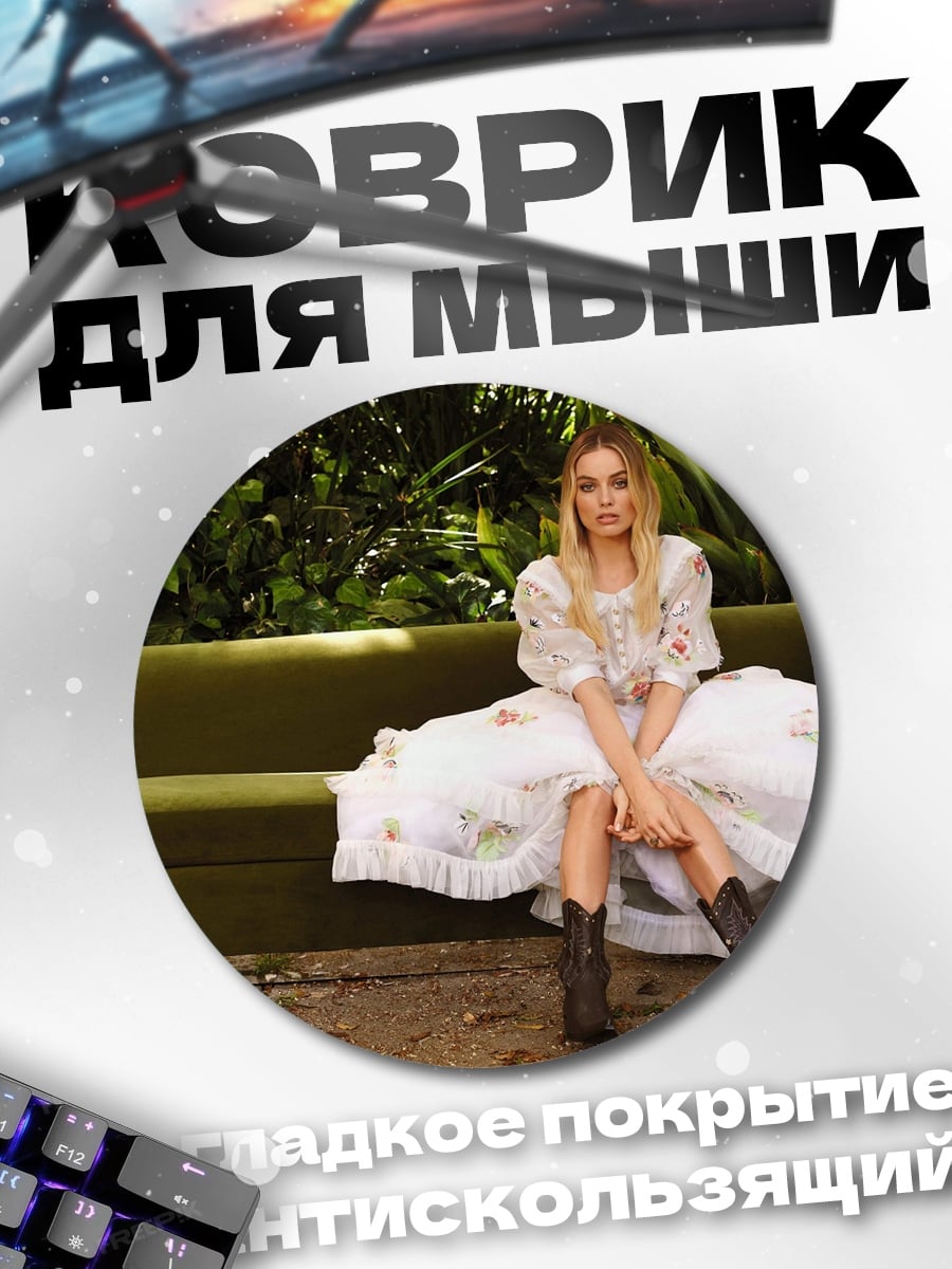 Коврик круглый девушка на диване