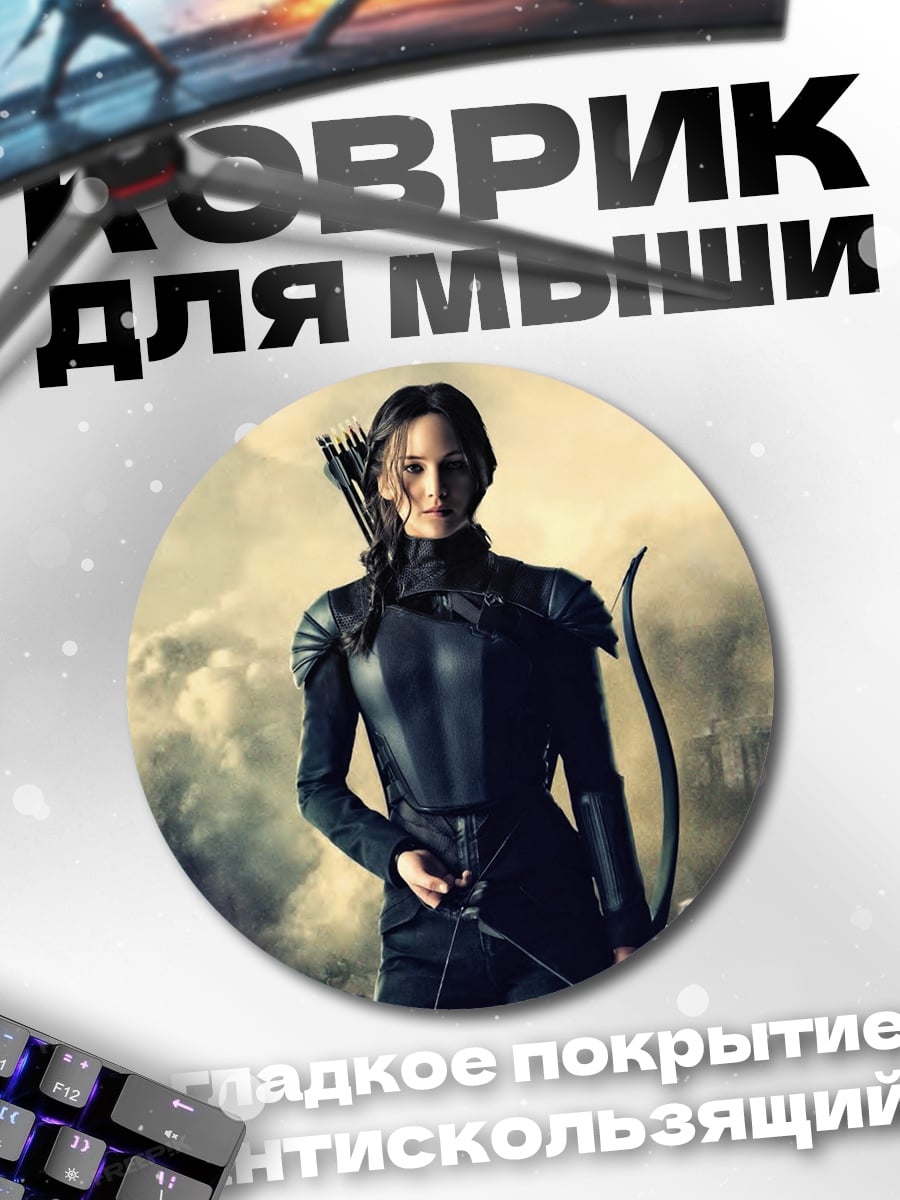 Коврик круглый Китнисс Эвердин