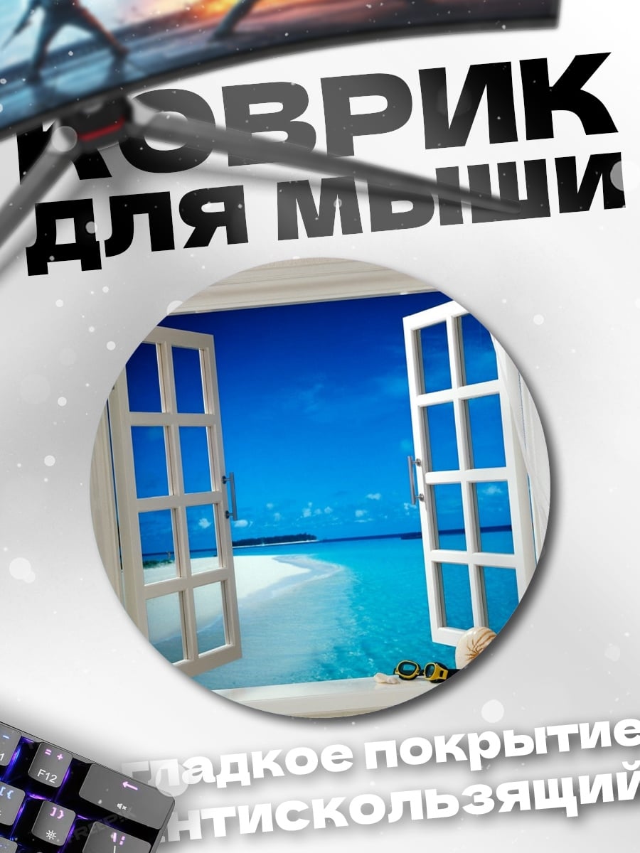Коврик круглый Окно на пляж