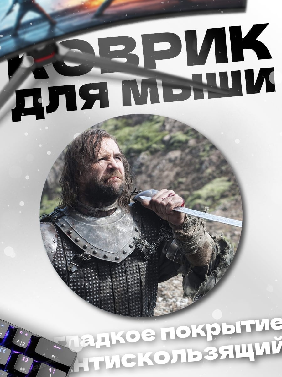 Коврик круглый Пес из Винтерфелла