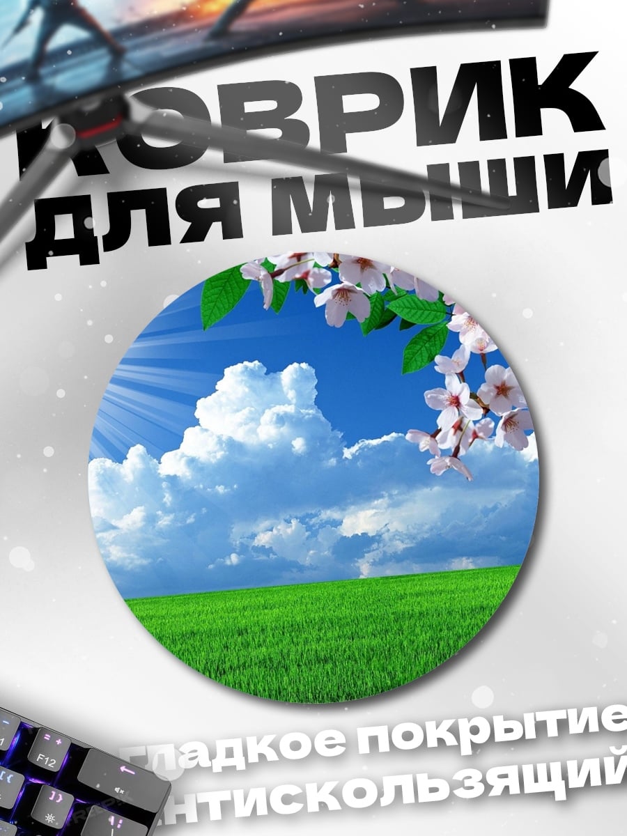 Коврик круглый Весеннее поле