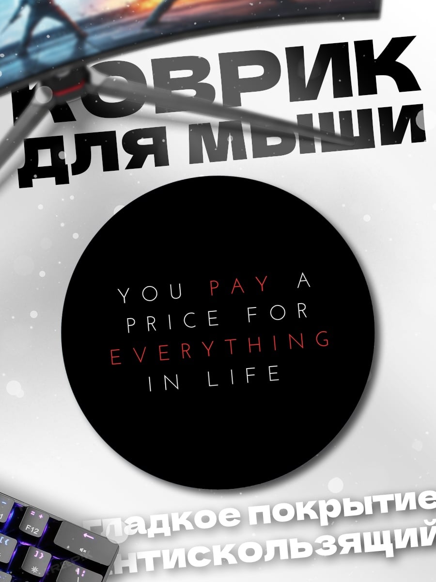 Коврик круглый Цена всего в жизни